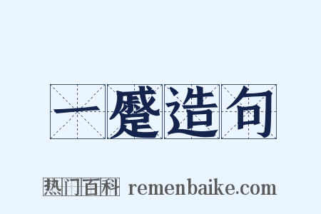 一蹙造句是什么意思的图片